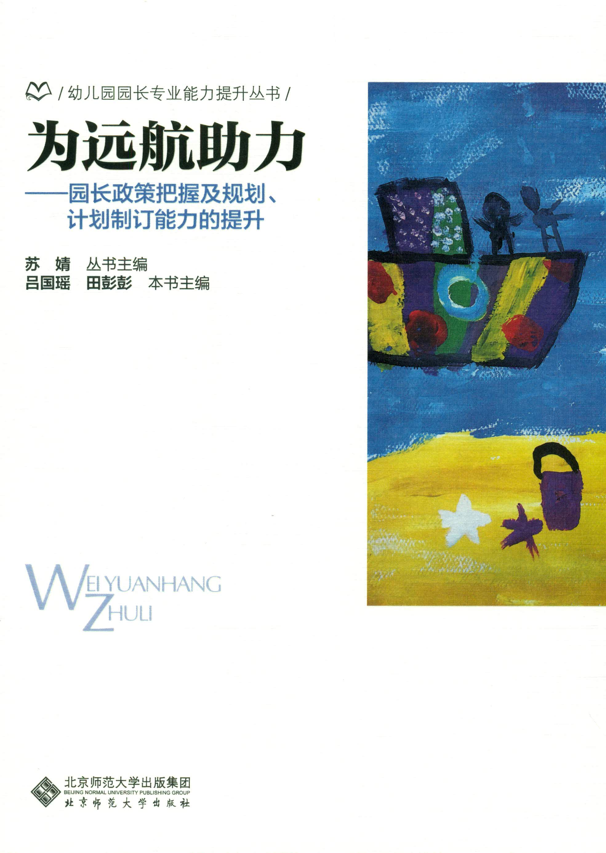 为远航助力：园长政策把握及规划、计划制定能力的提升