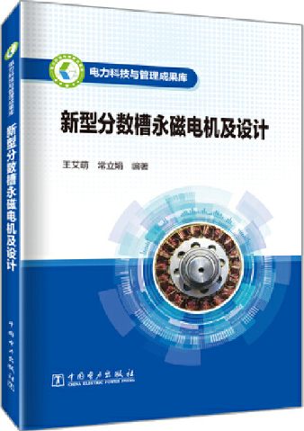 新型分数槽永磁电机及设计