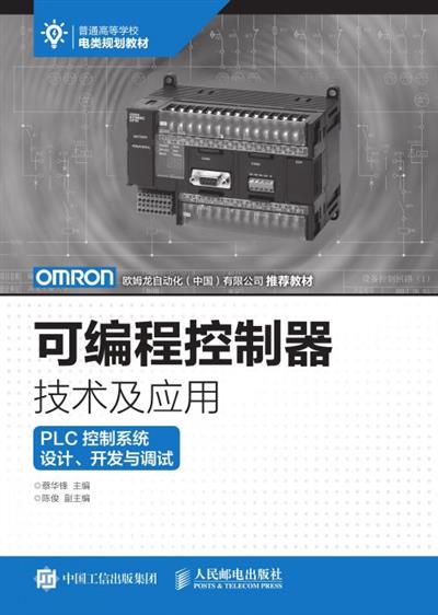 可编程控制器技术及应用——PLC控制系统设计、开发与调试