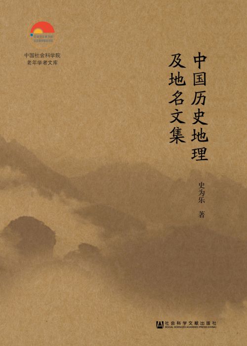 中国历史地理及地名文集