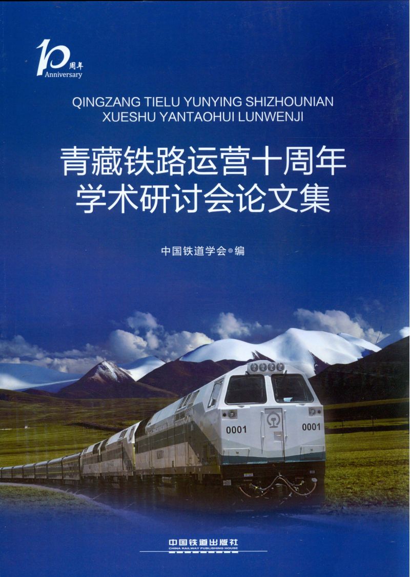 青藏铁路运营十周年学术研讨会论文集