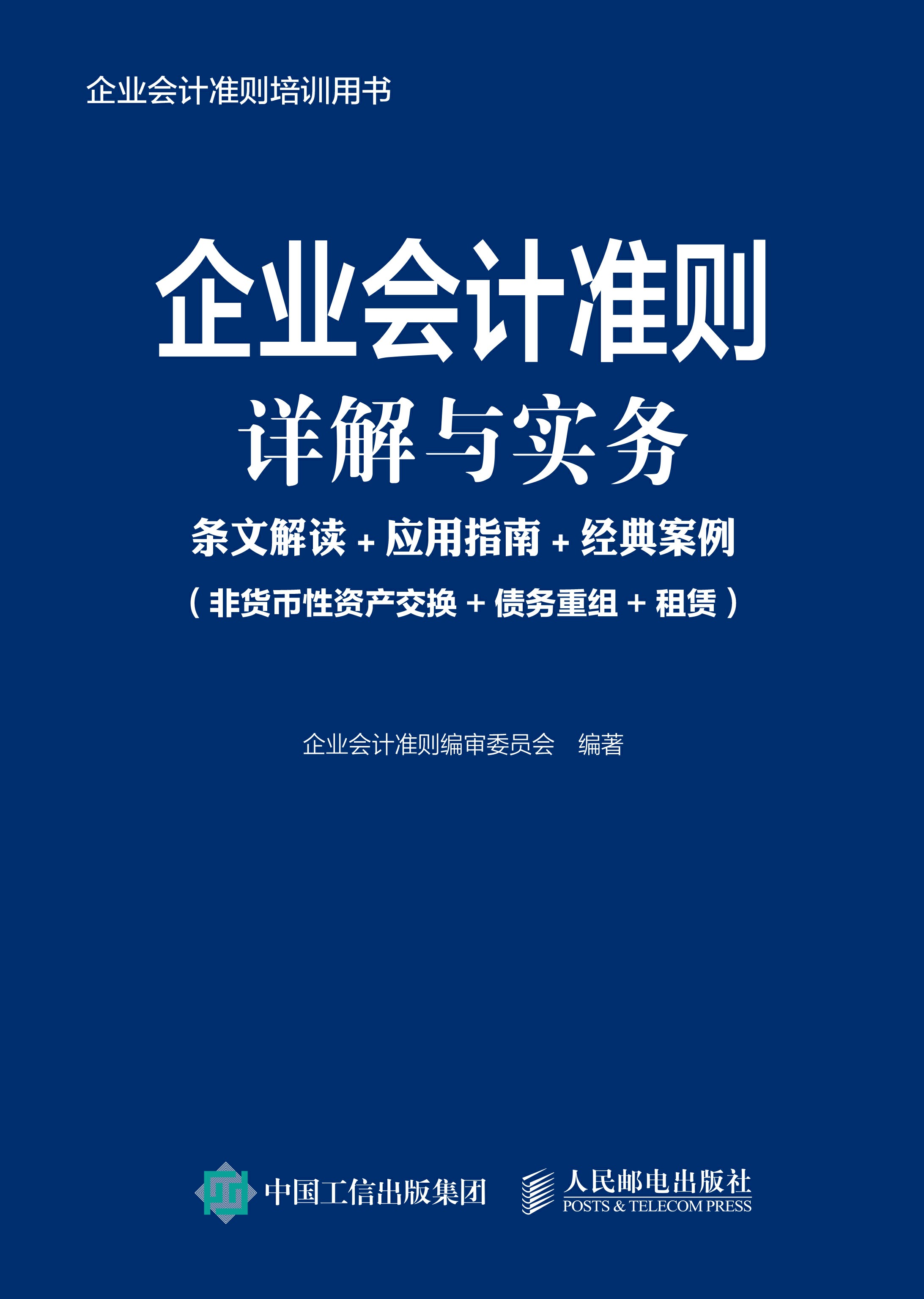 企业会计准则详解与实务：条文解读+应用指南+经典案例（非货币性资产交换+债务重组+租赁）
