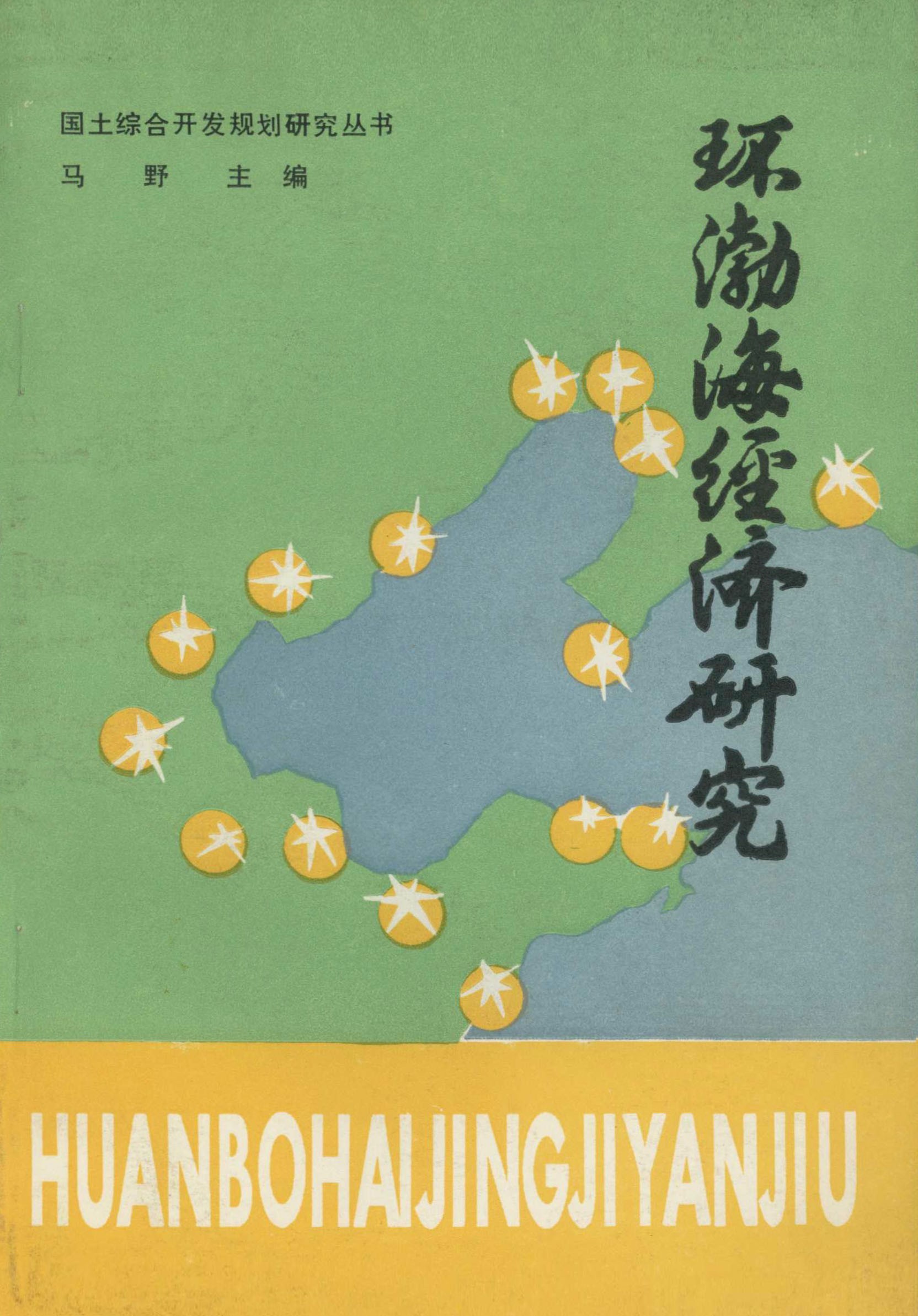 环渤海经济研究