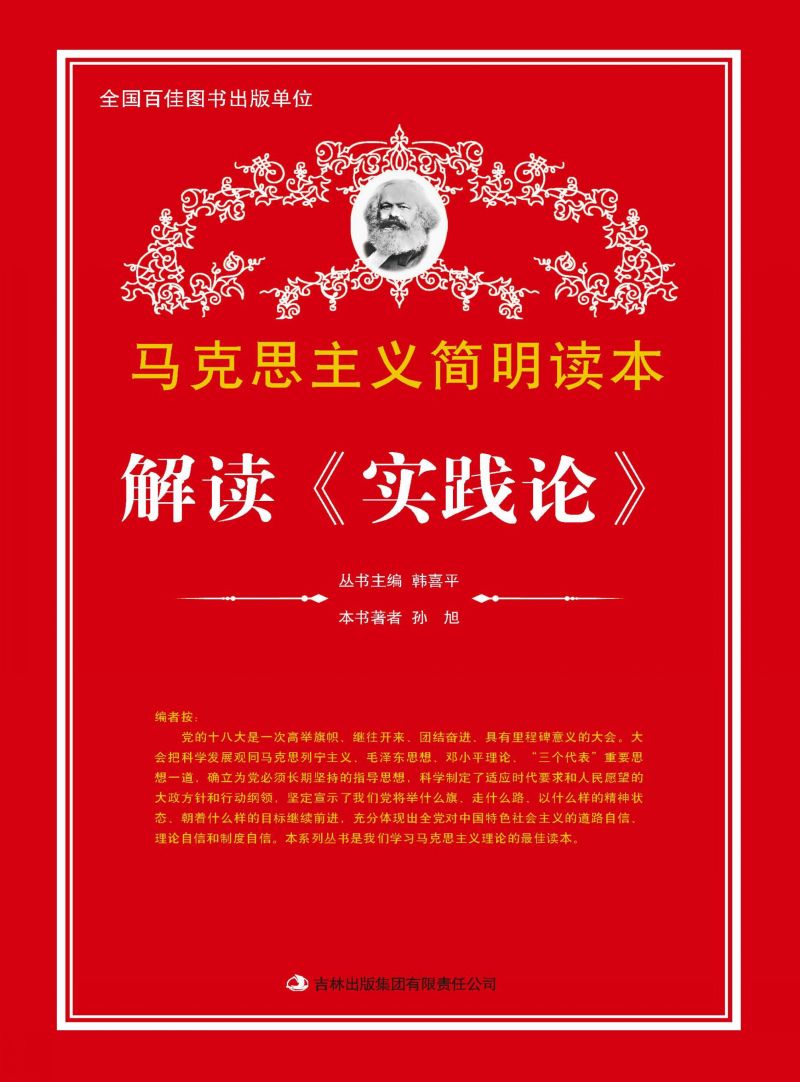 解读《实践论》