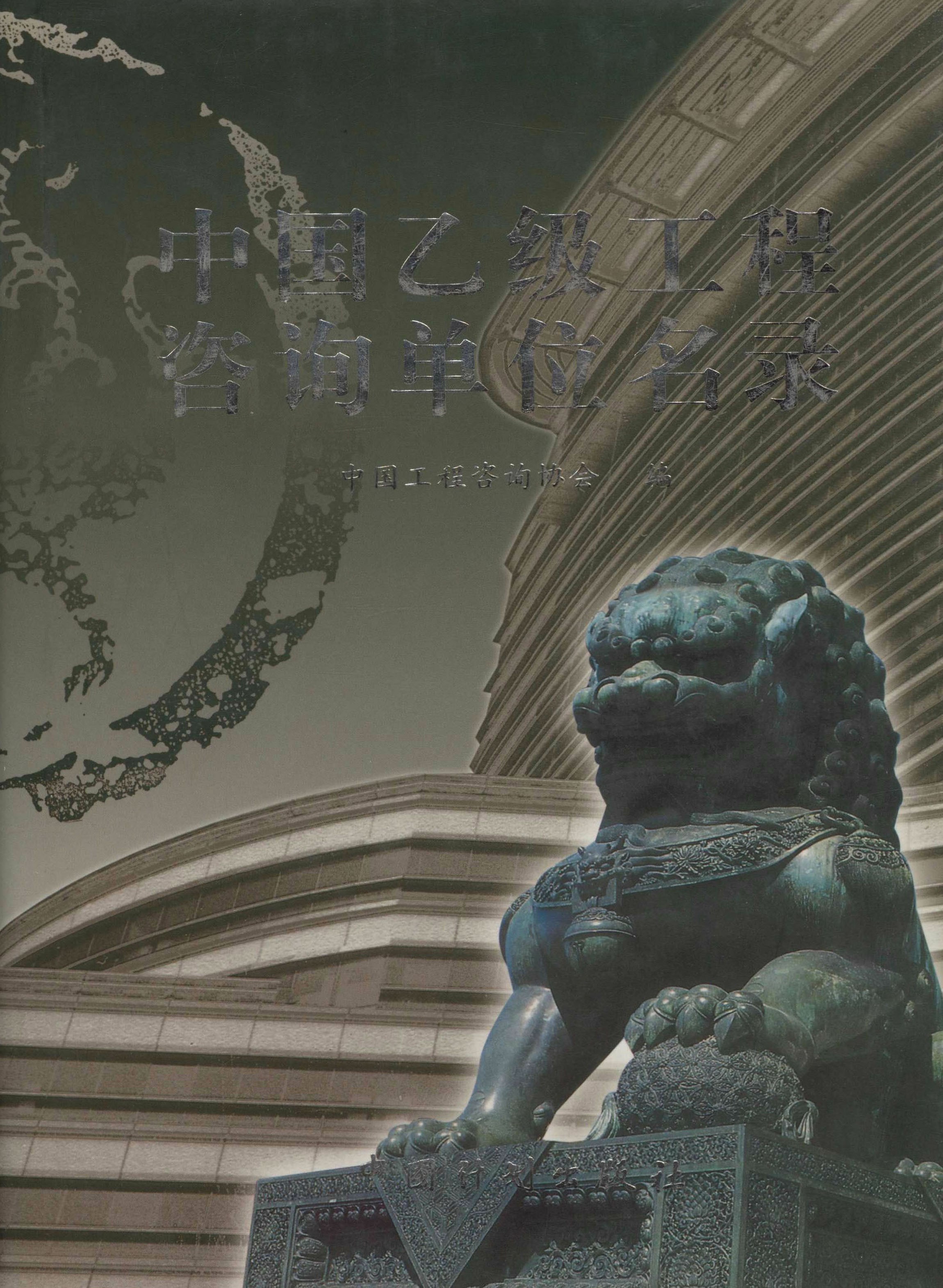 中国乙级工程咨询单位名录