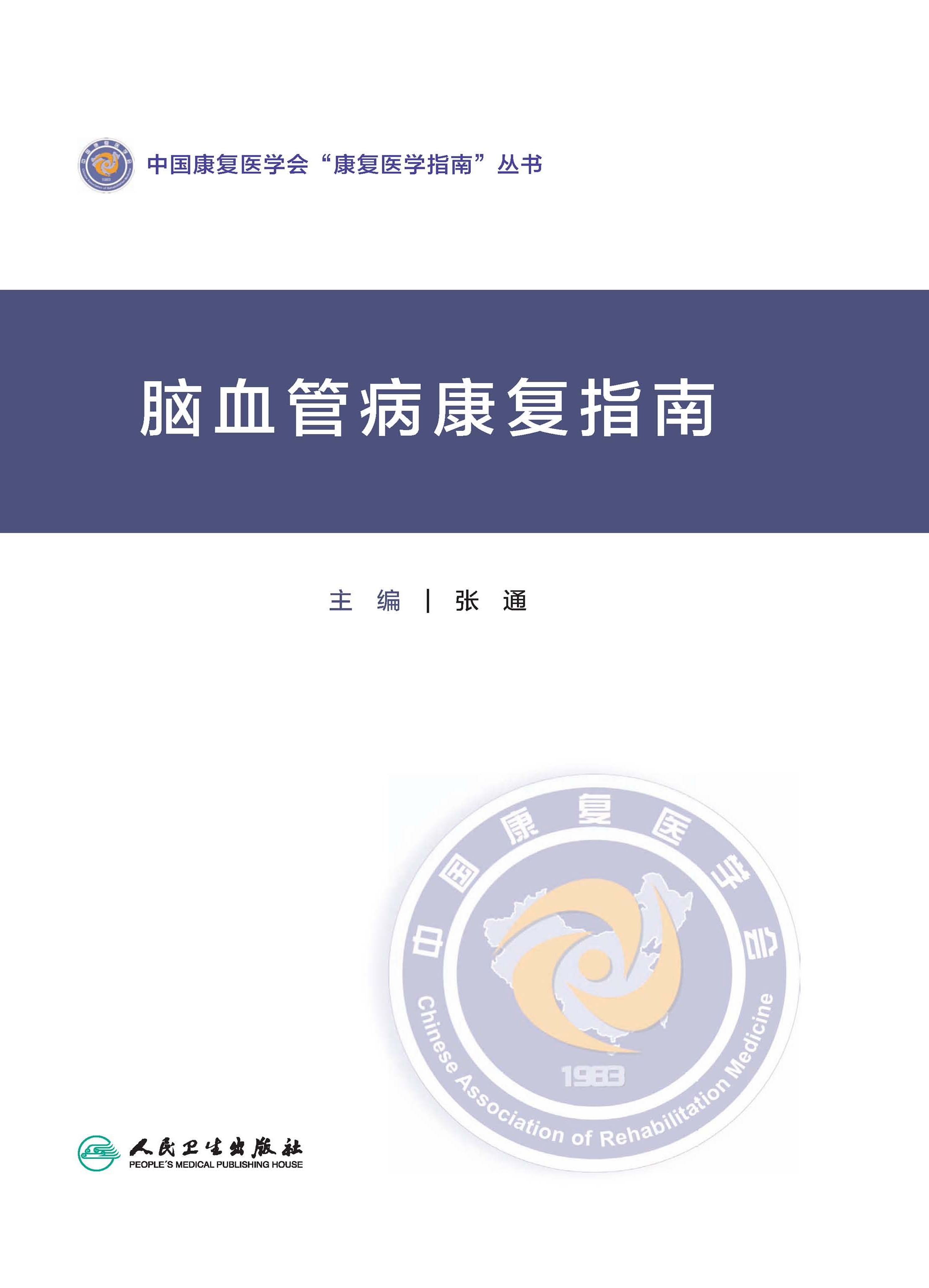 脑血管病康复指南