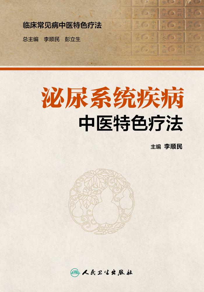 泌尿系统疾病中医特色疗法