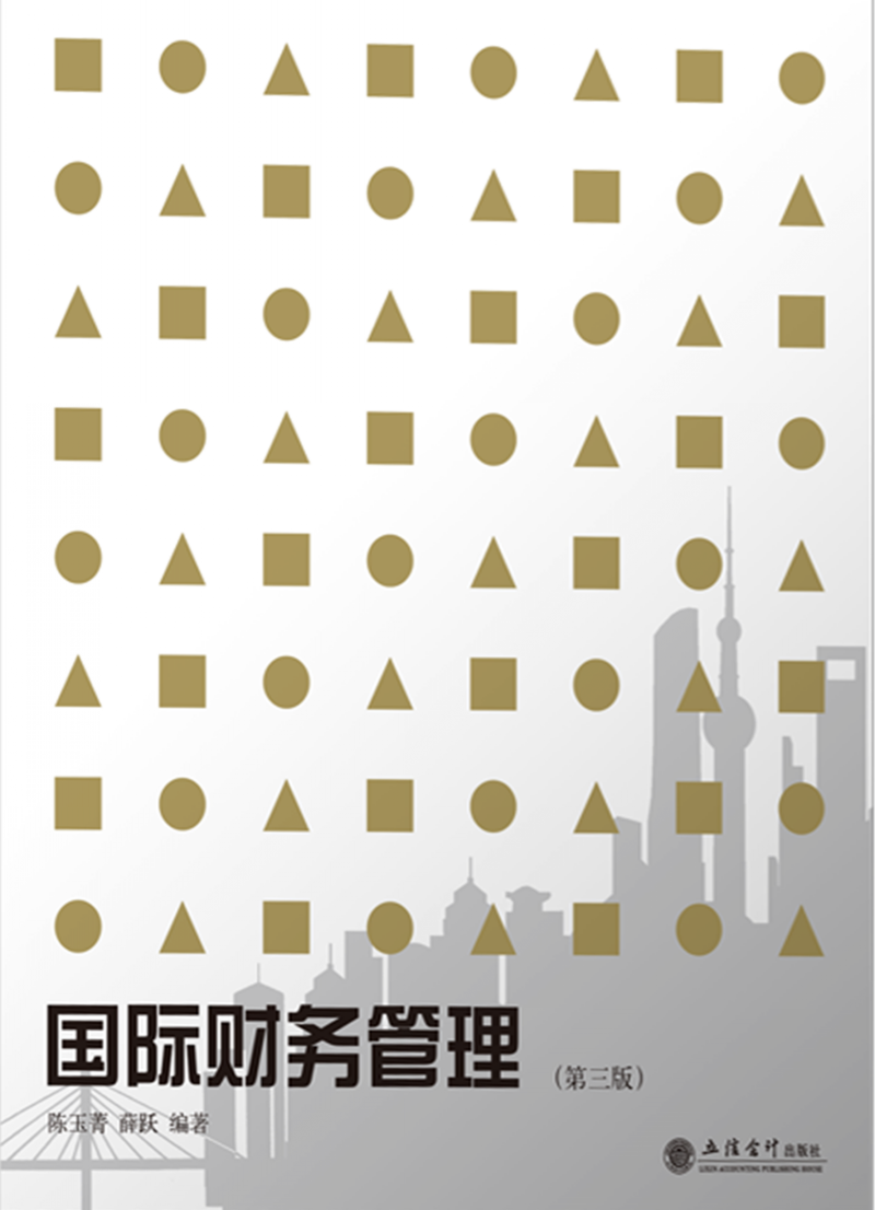 国际财务管理（第三版）