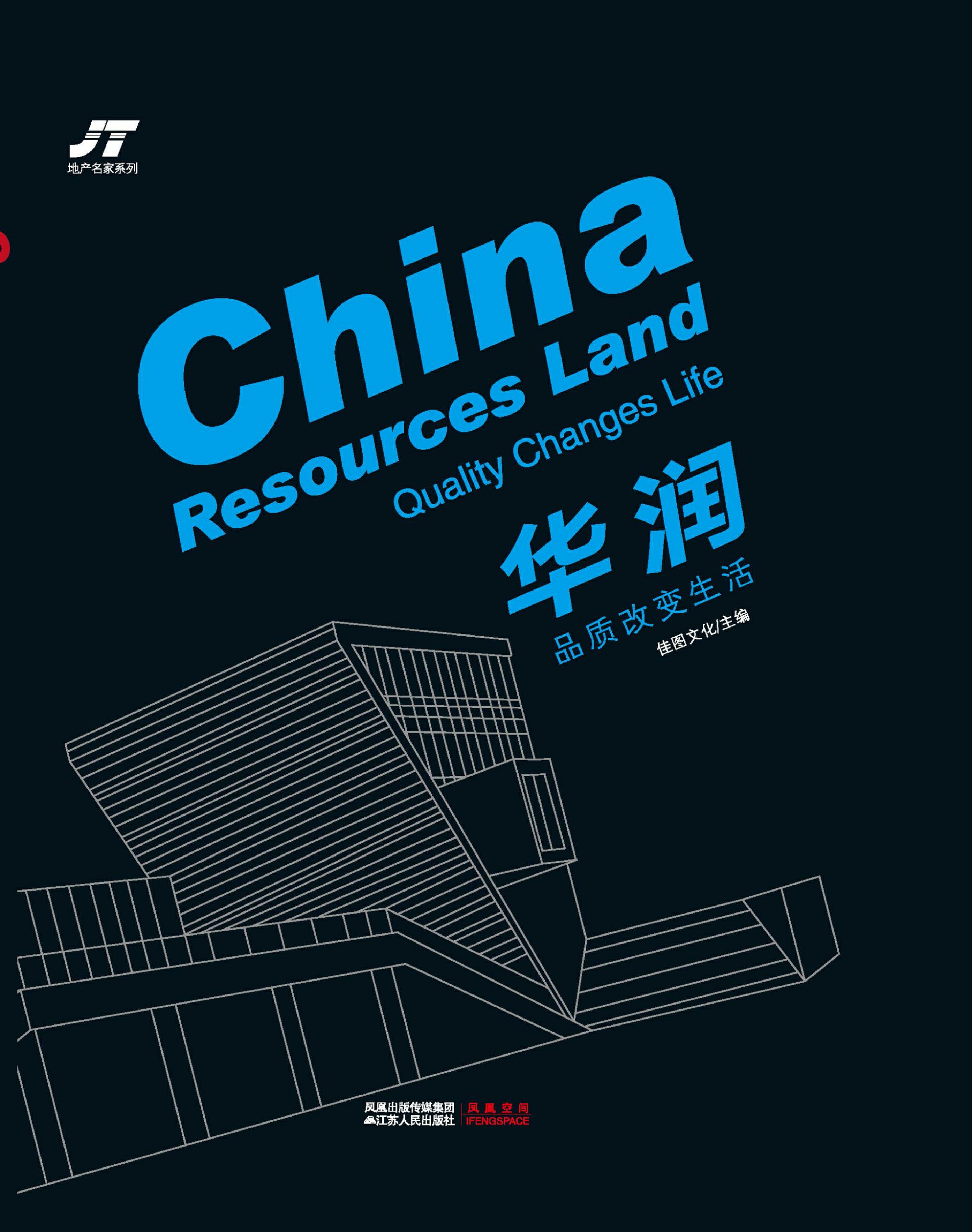 华润——品质改变生活