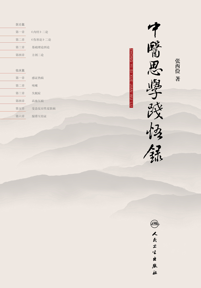 中医思学践悟录