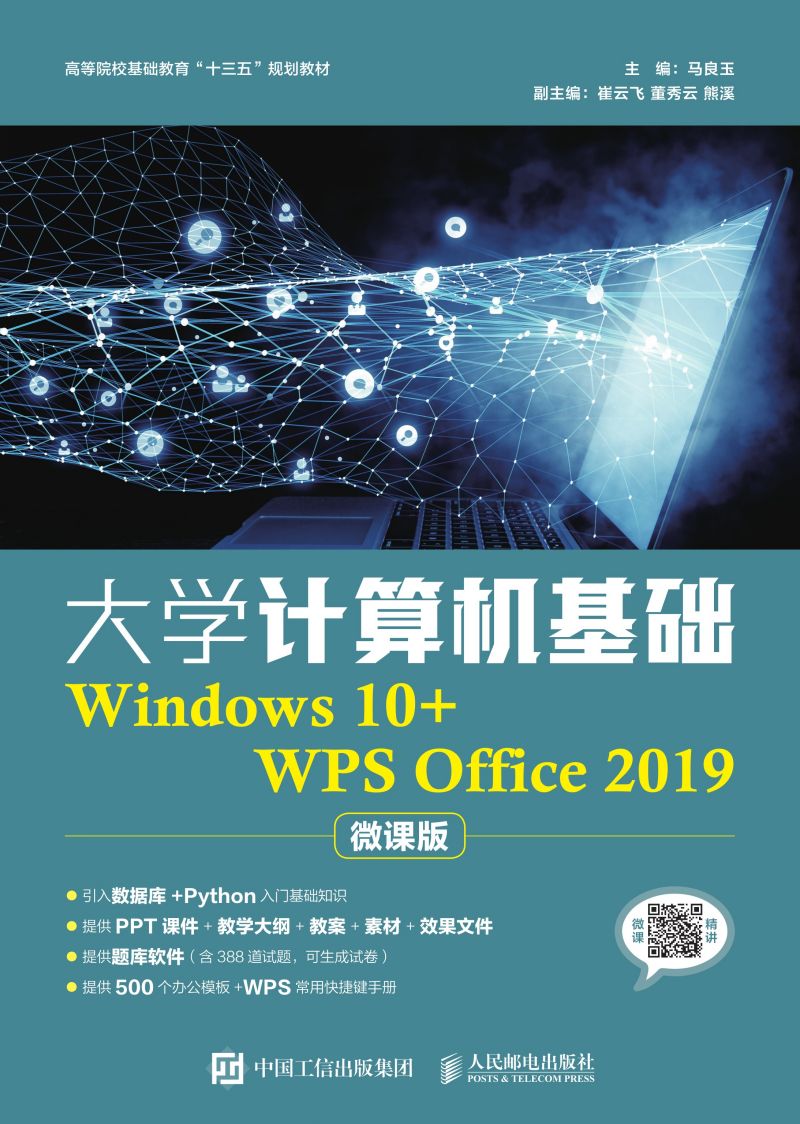 大学计算机基础（Windows 10+WPS Office 2019）（微课版）