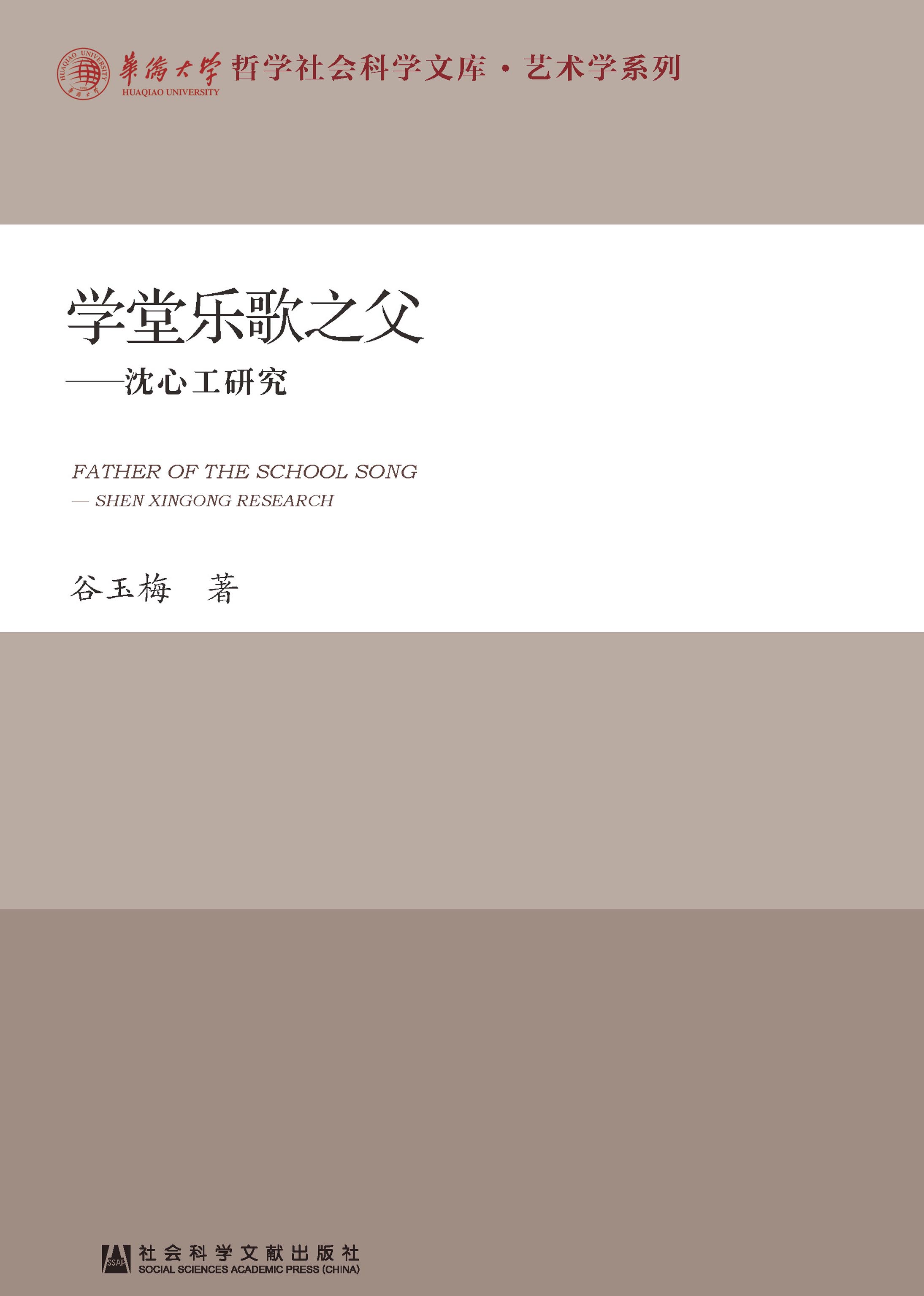 学堂乐歌之父：沈心工研究