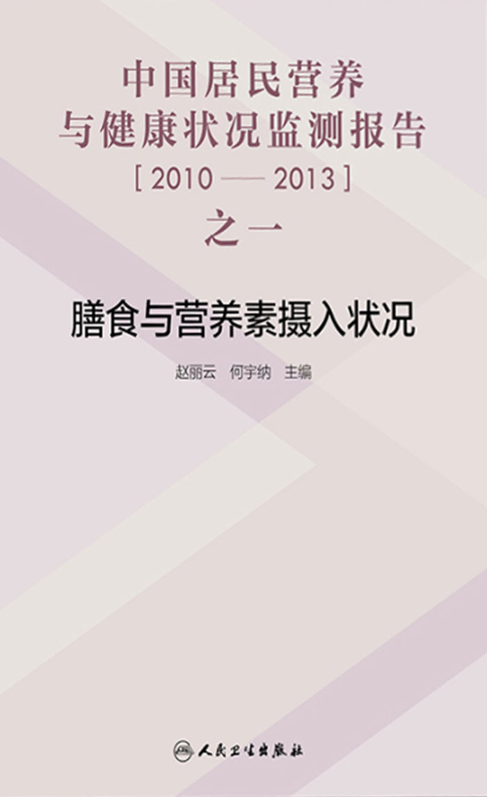 中国居民营养与健康状况监测报告之一：2010—2013年  膳食与营养素摄入状况