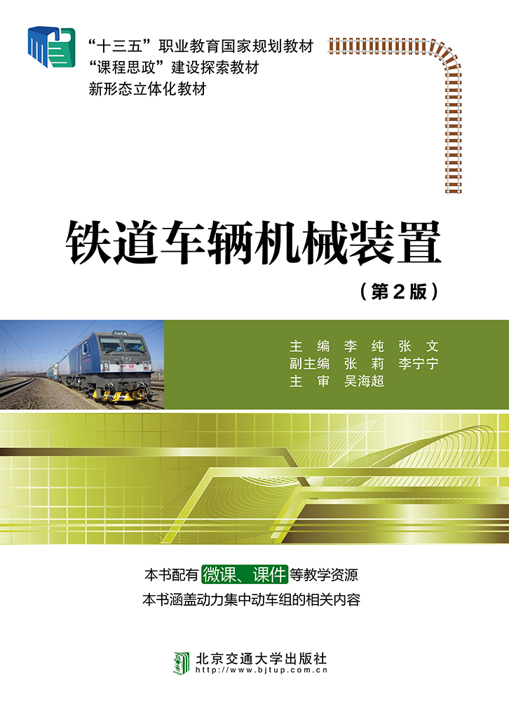 铁道车辆机械装置（第2版）