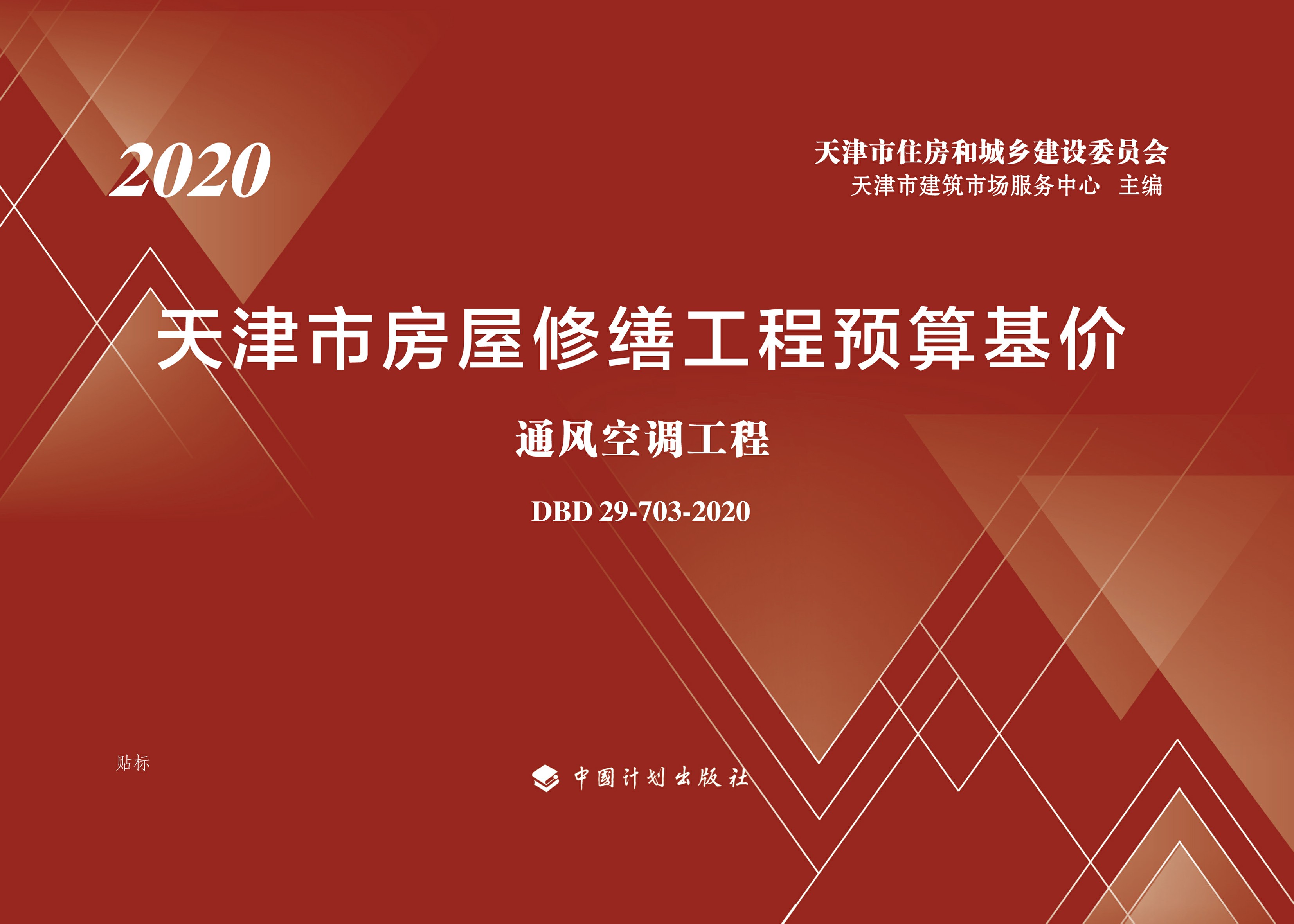 天津市房屋修缮工程预算基价.通风空调工程