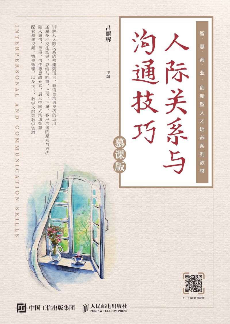 人际关系与沟通技巧（慕课版）