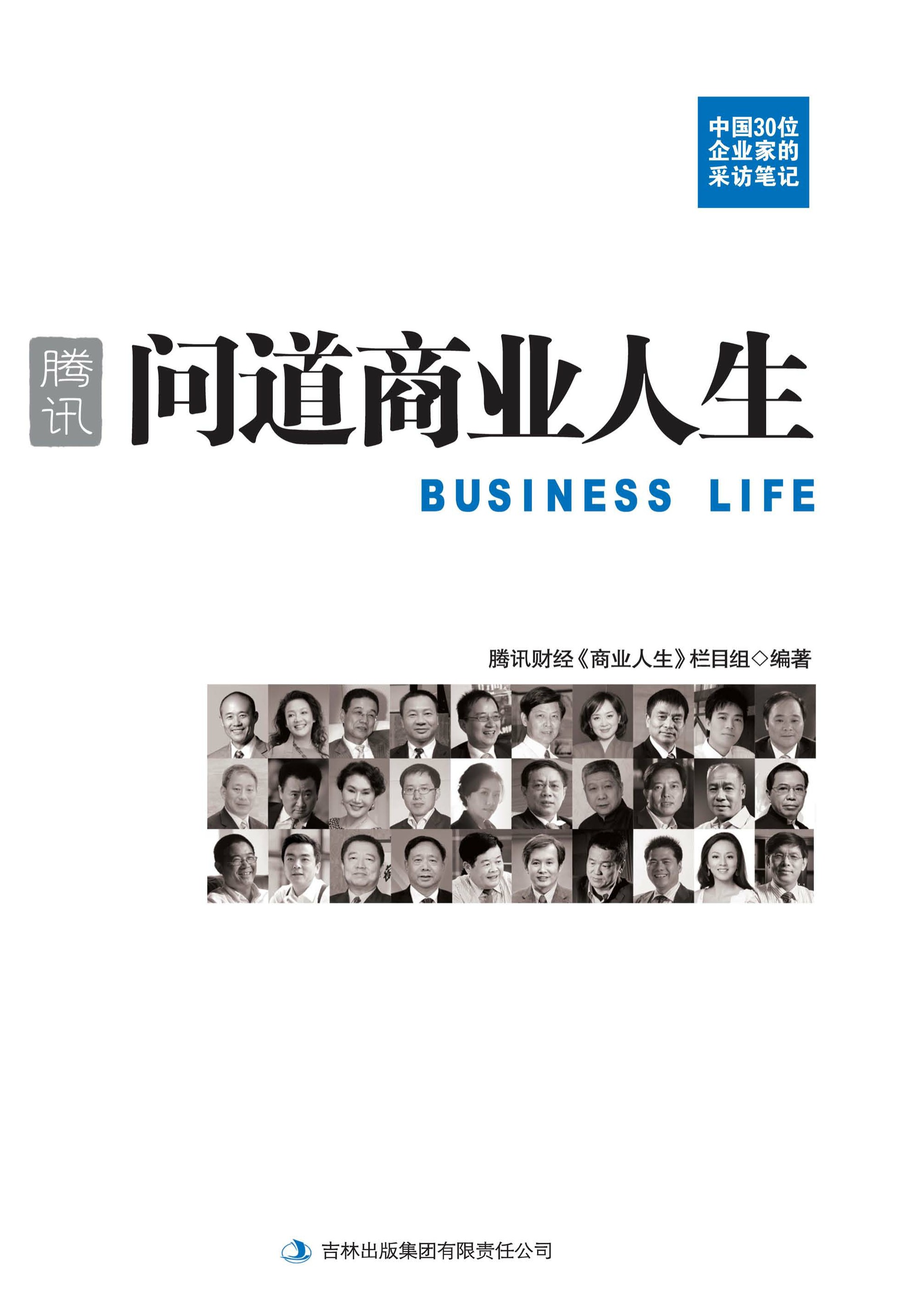 腾讯：问道商业人生