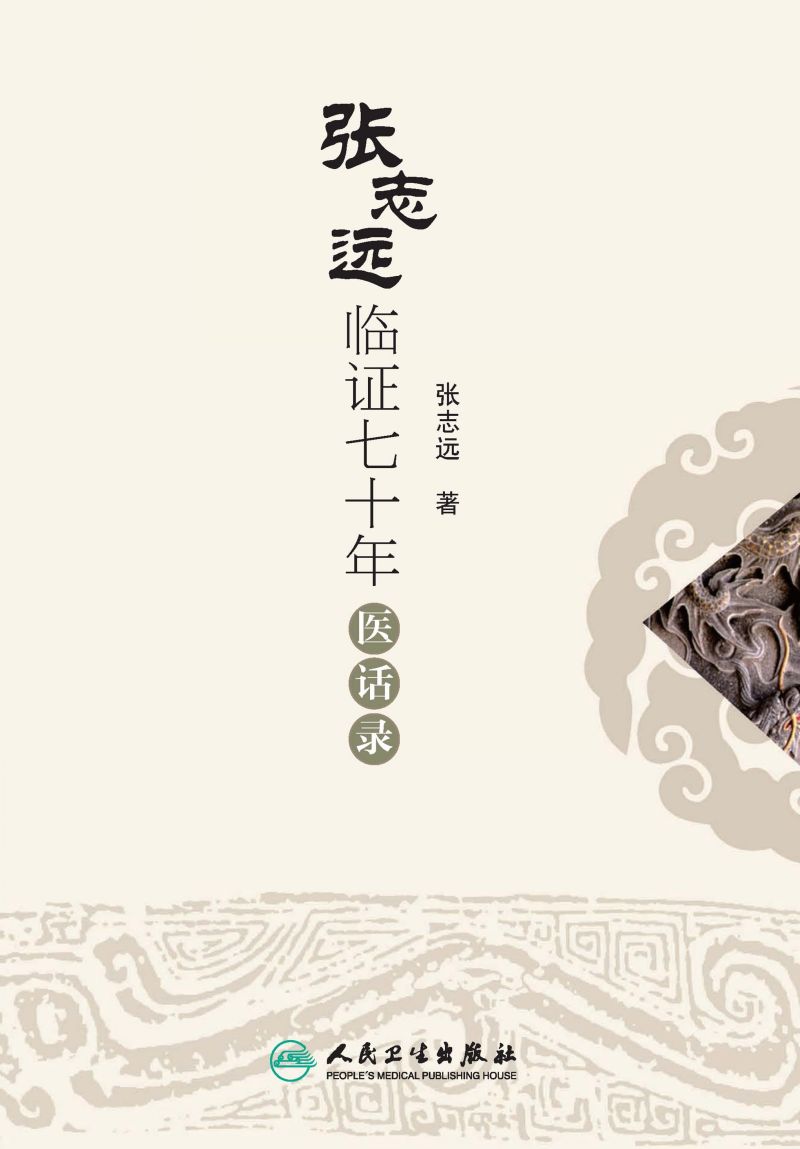 张志远临证七十年医话录