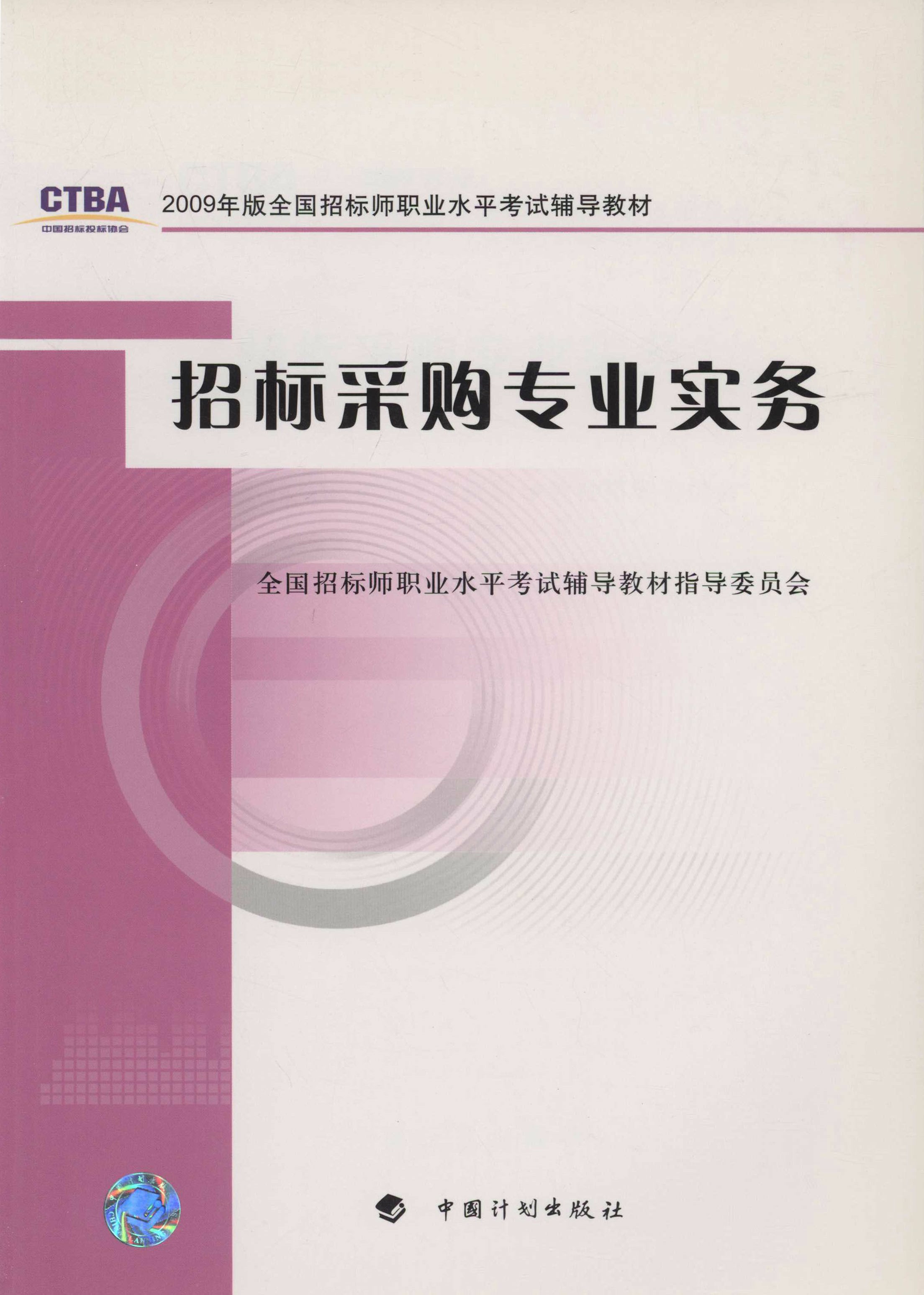 2009年版全国招标师职业水平考试辅导教材招标采购专业实务