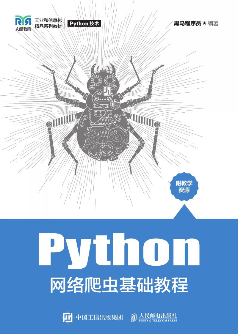 Python网络爬虫基础教程