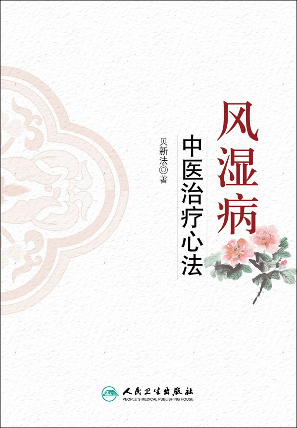 风湿病中医治疗心法