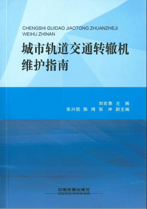 城市轨道交通转辙机维护指南