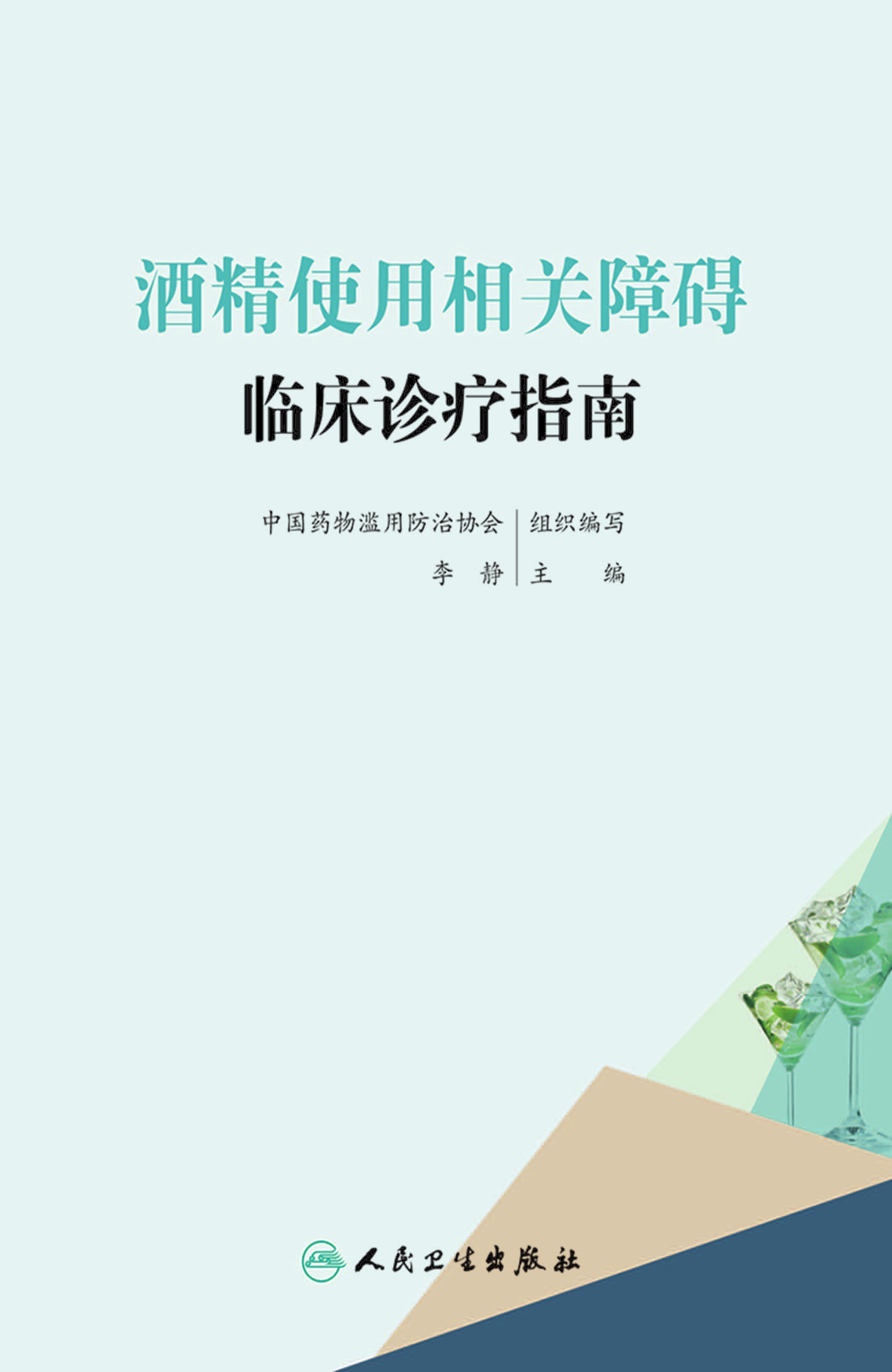 酒精使用相关障碍临床诊疗指南