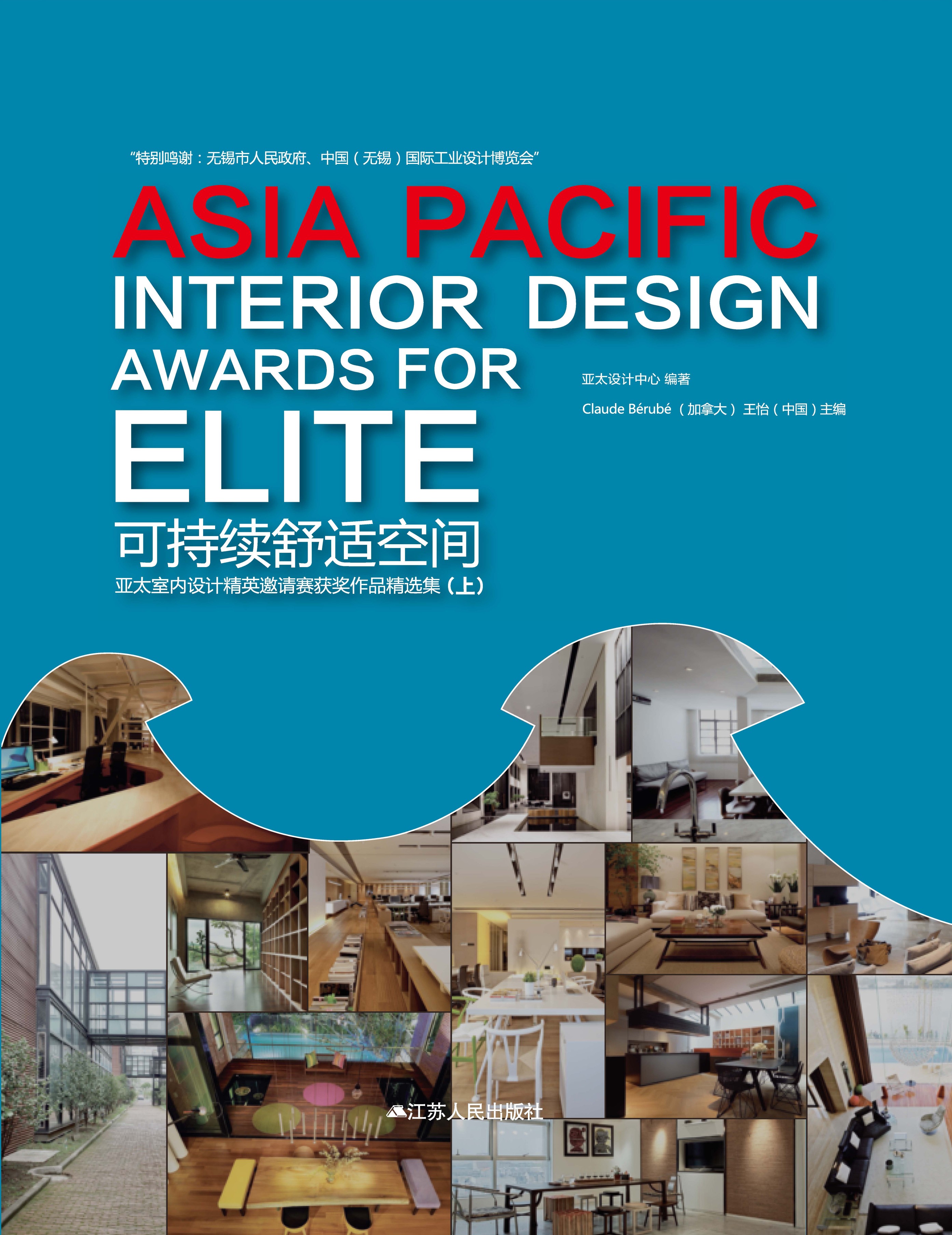 可持续舒适空间——亚太室内设计精英邀请赛获奖作品精选集（上）