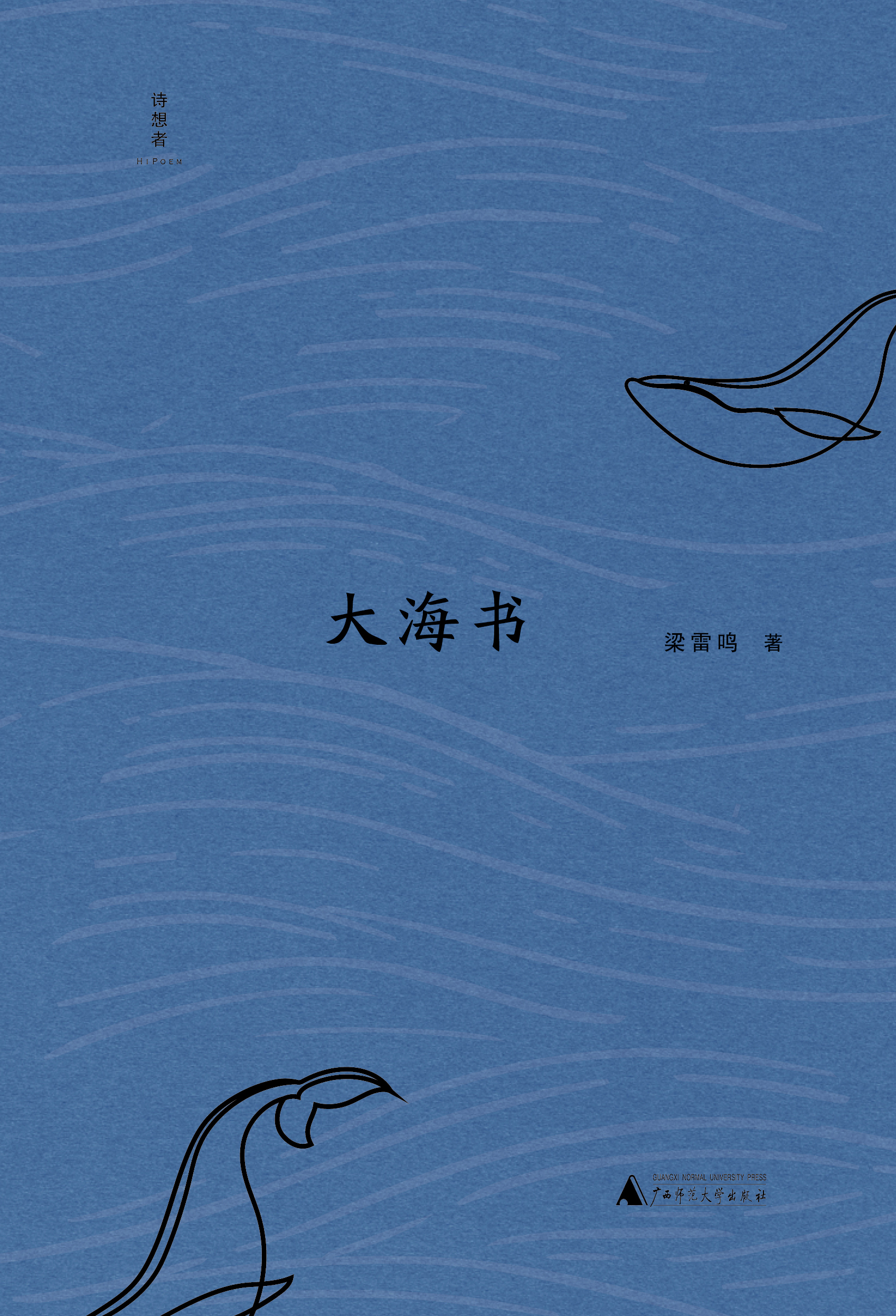 诗想者  大海书