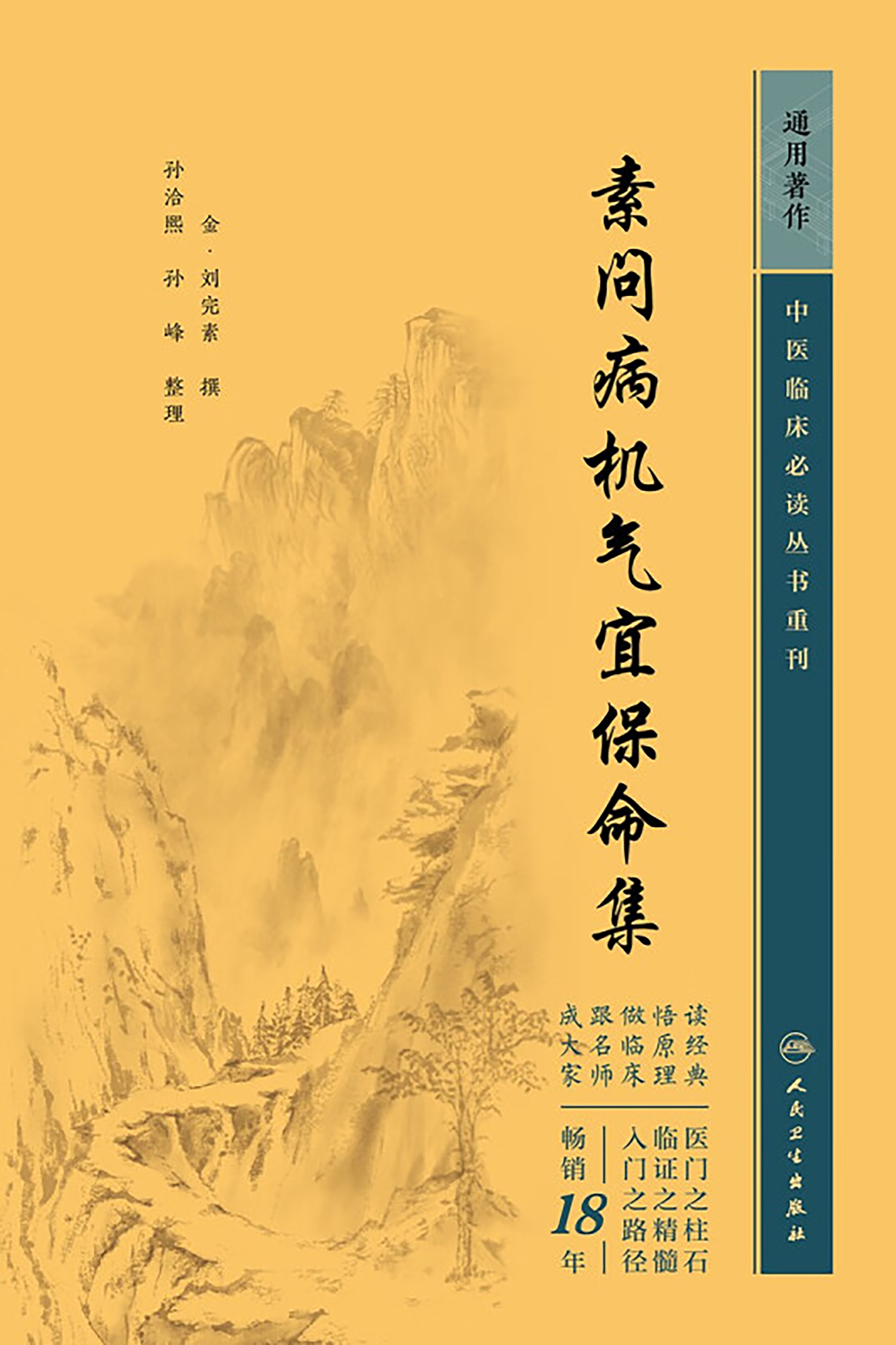 素问病机气宜保命集