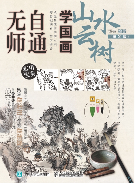 无师自通学国画：山水云树（第2版）