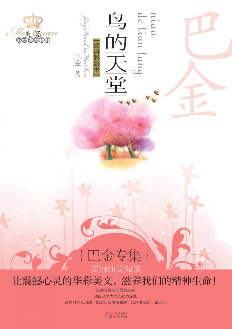 鸟的天堂：巴金专集