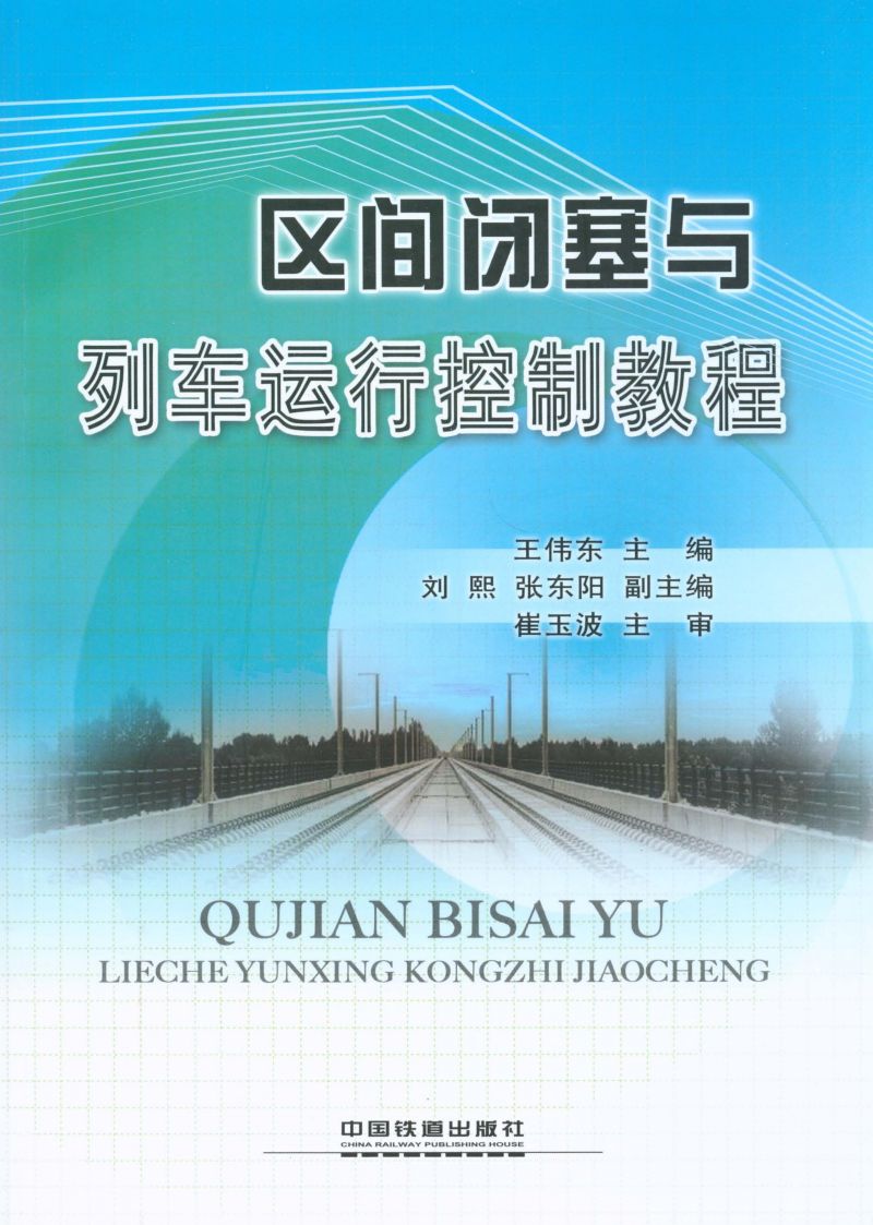 区间闭塞与列车运行控制教程