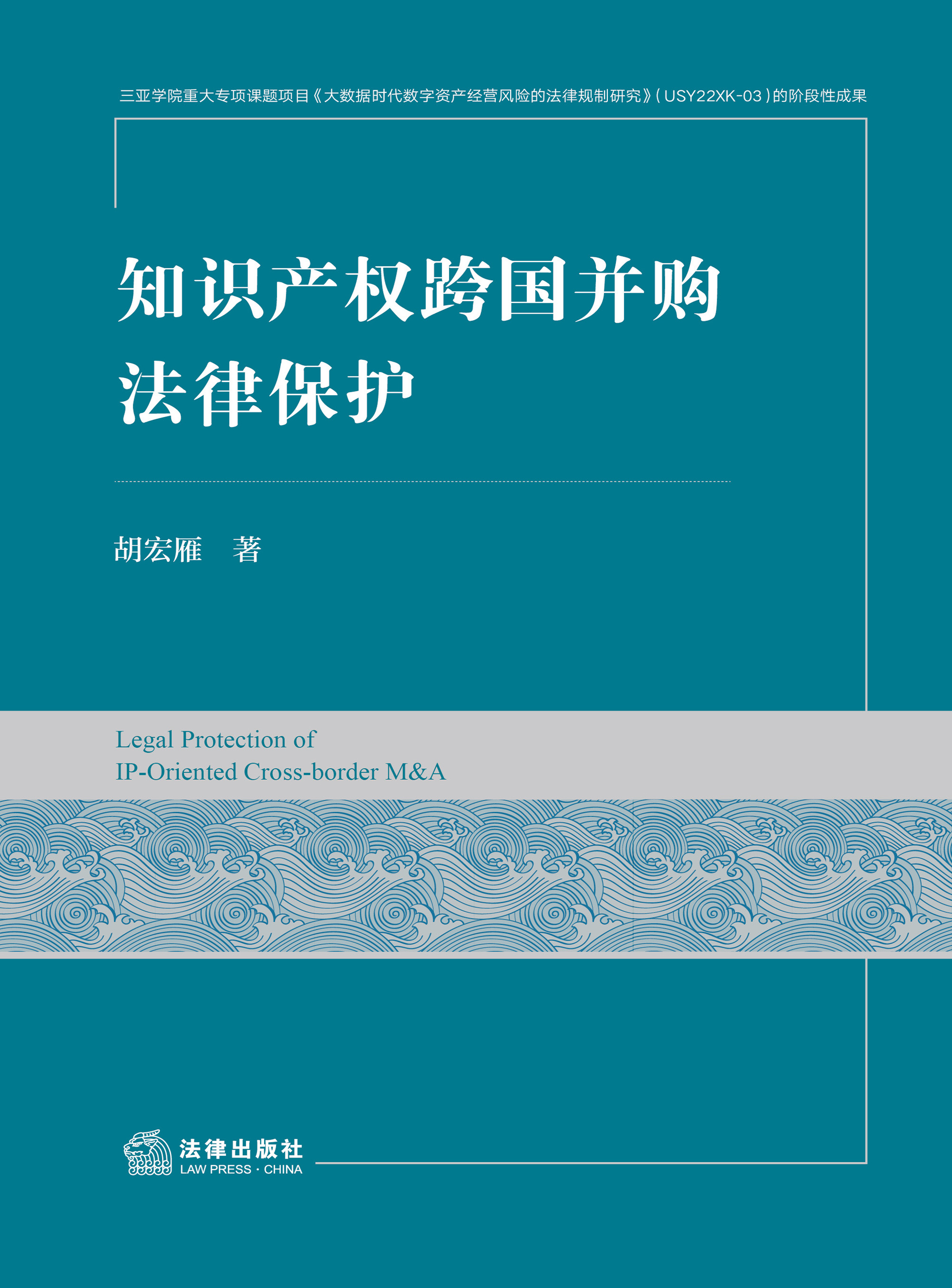 知识产权跨国并购法律保护