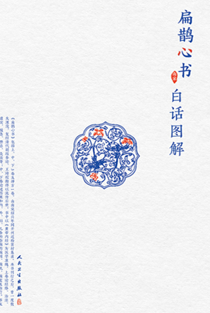 扁鹊心书白话图解