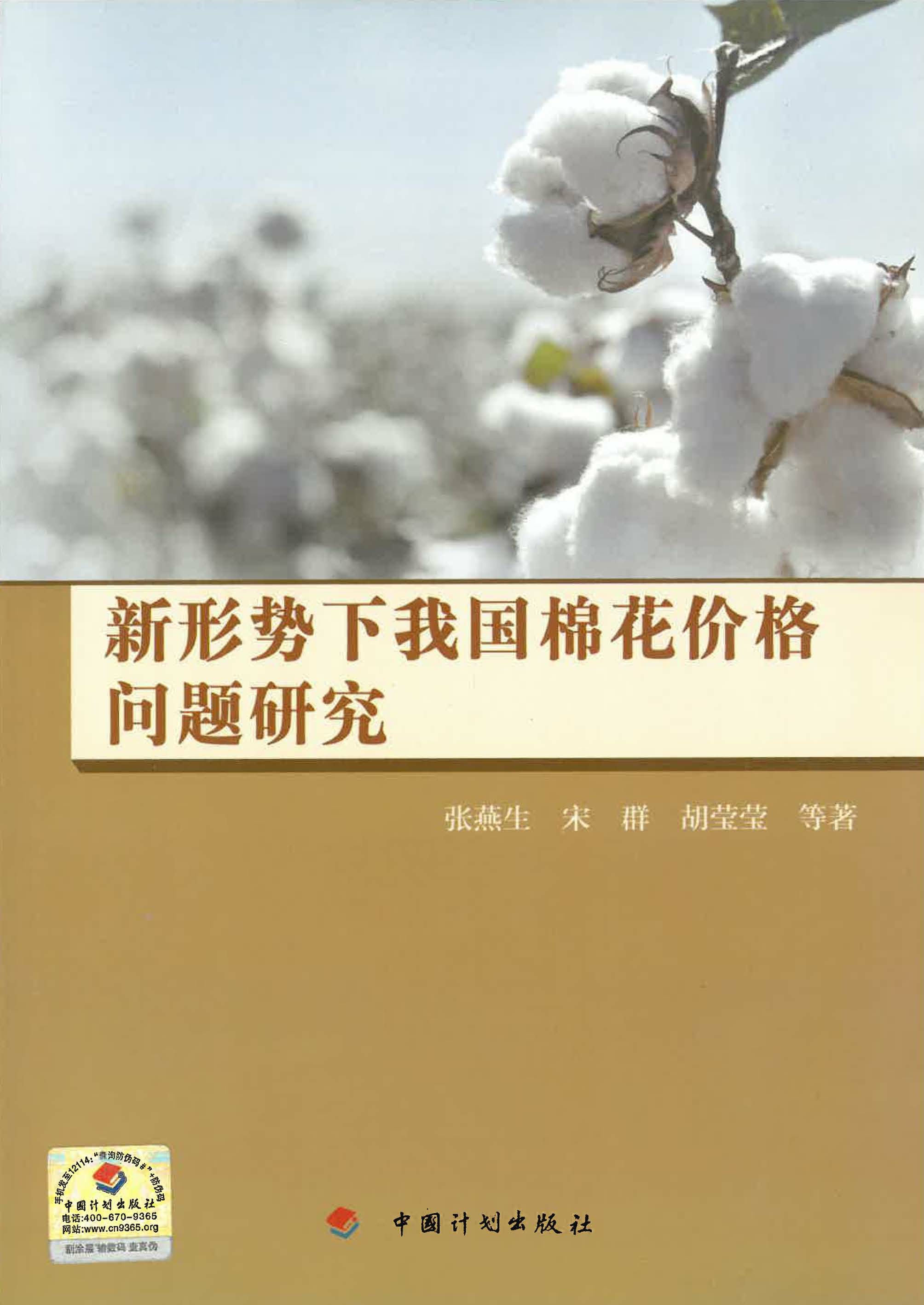 新形势下我国棉花价格问题研究