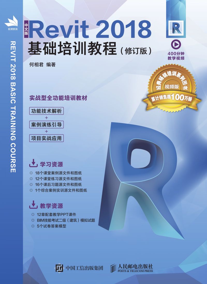 中文版Revit 2018基础培训教程（修订版）