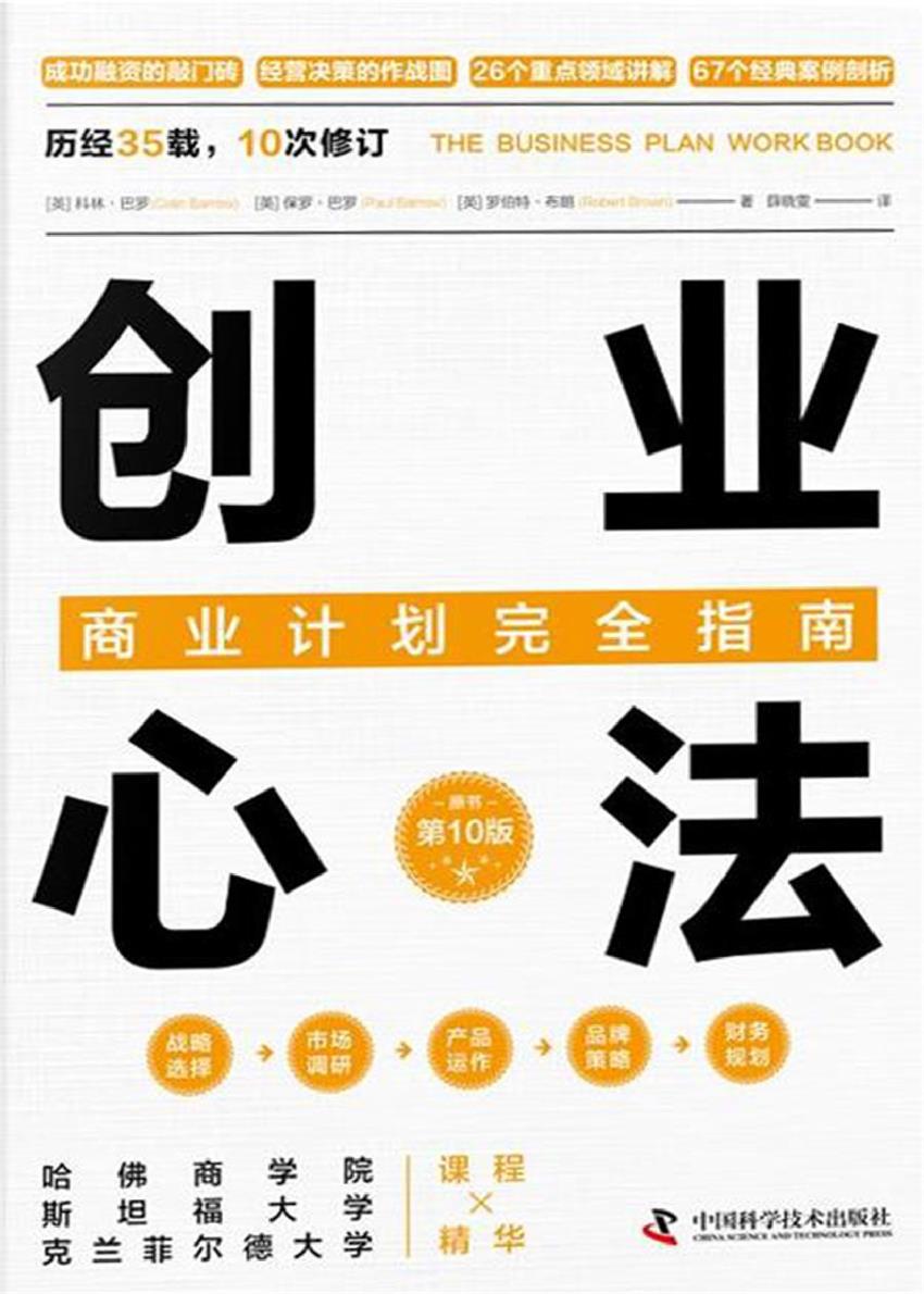 创业心法：商业计划完全指南