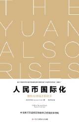 人民币国际化：重构全球经济新秩序