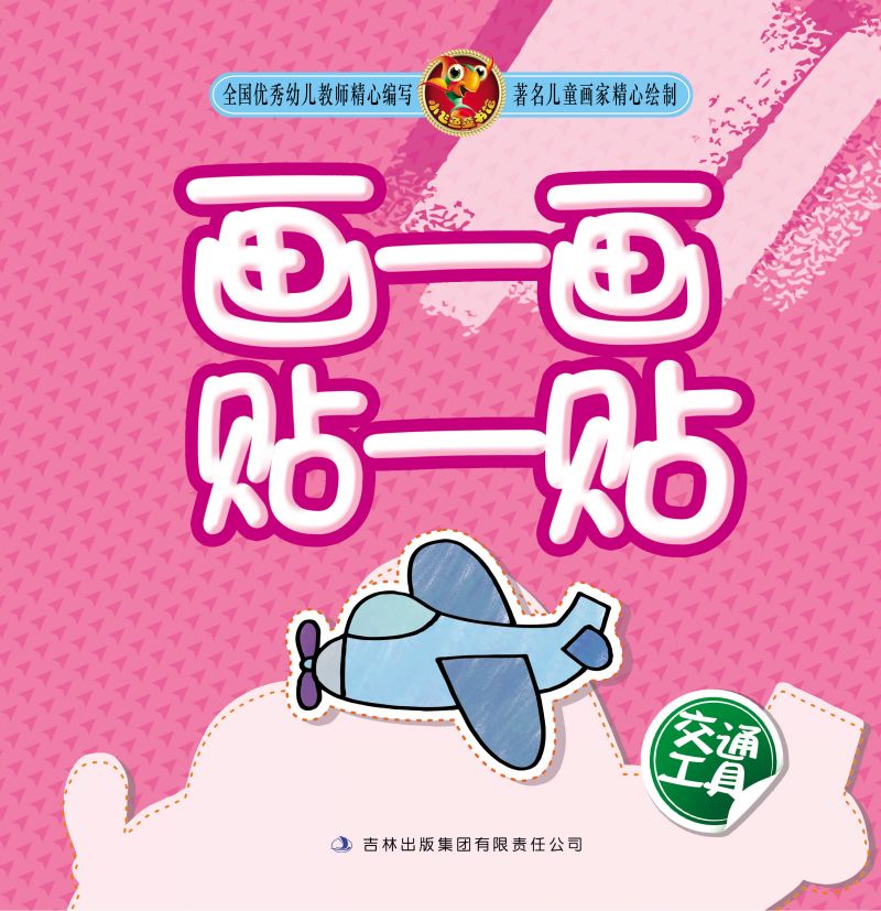 画一画贴一贴(交通工具)