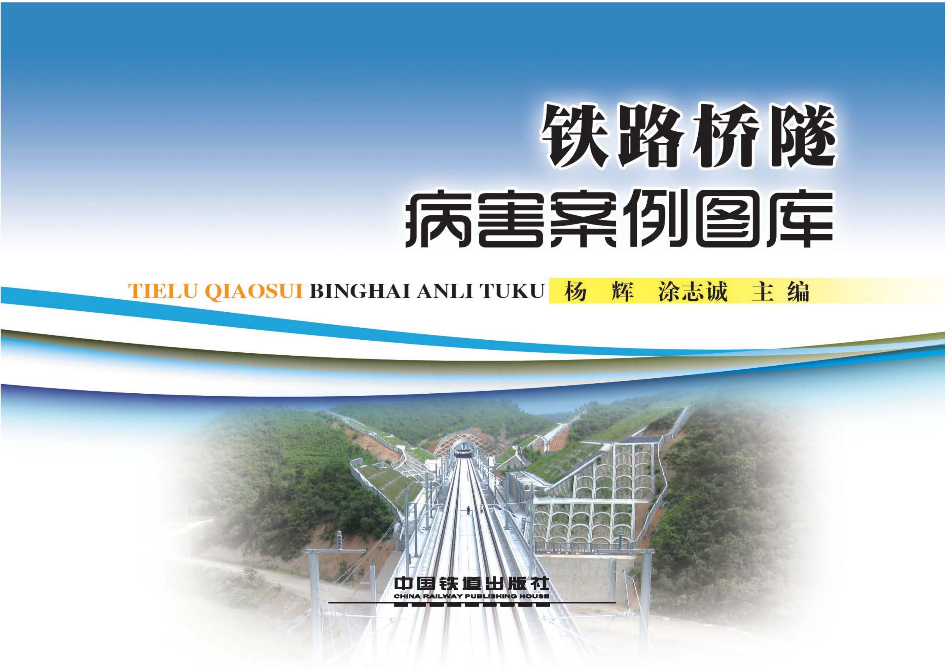 铁路桥隧病害案例图库