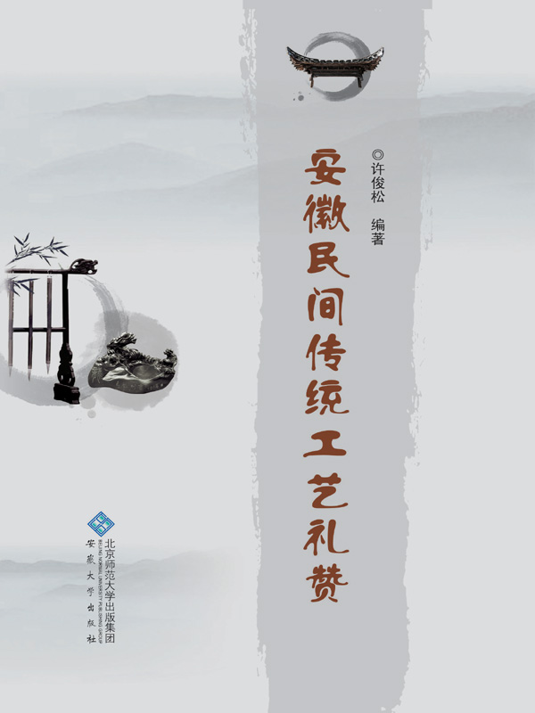 安徽民间传统工艺礼赞