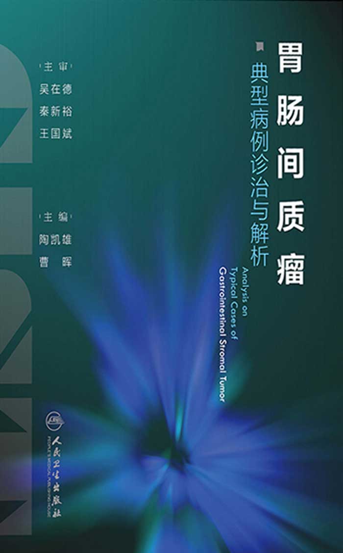 胃肠间质瘤典型病例诊治与解析