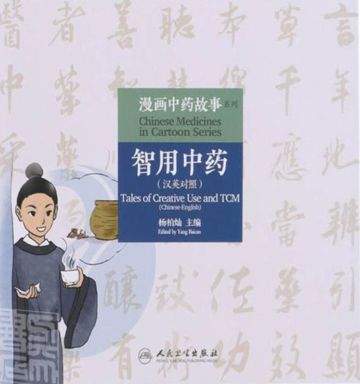 智用中药：汉英对照