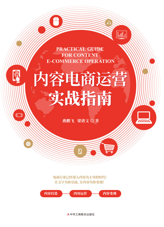 内容电商运营实战指南