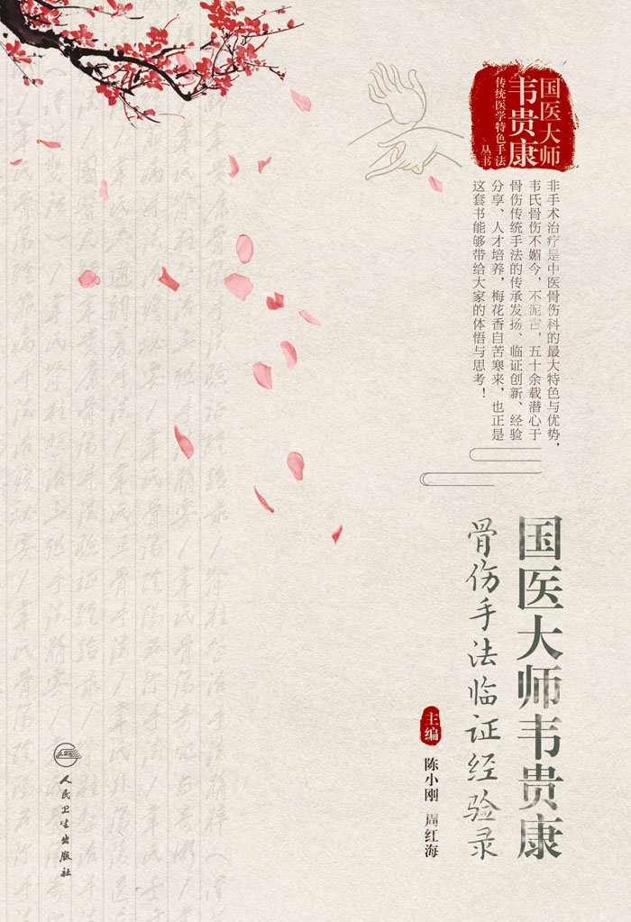 国医大师韦贵康骨伤手法临证经验录