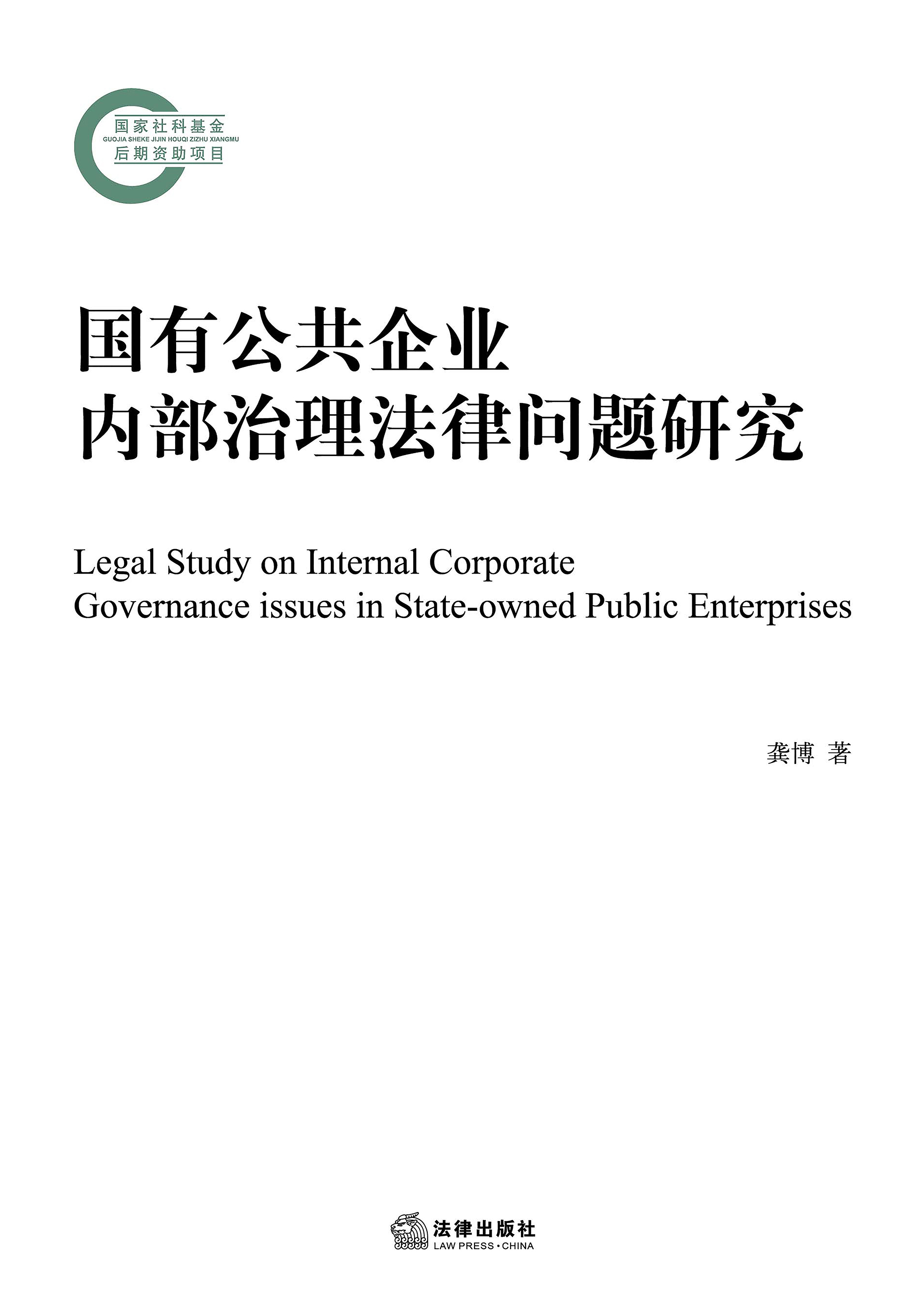 国有公共企业内部治理法律问题研究