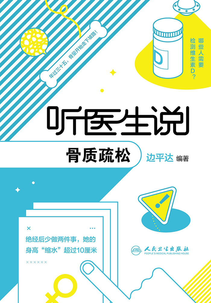 听医生说骨质疏松