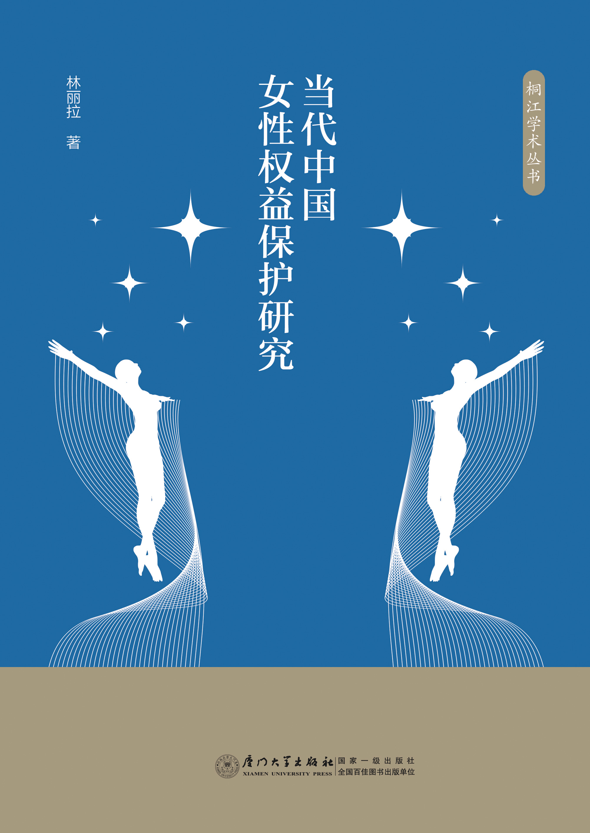 当代中国女性权益保护研究