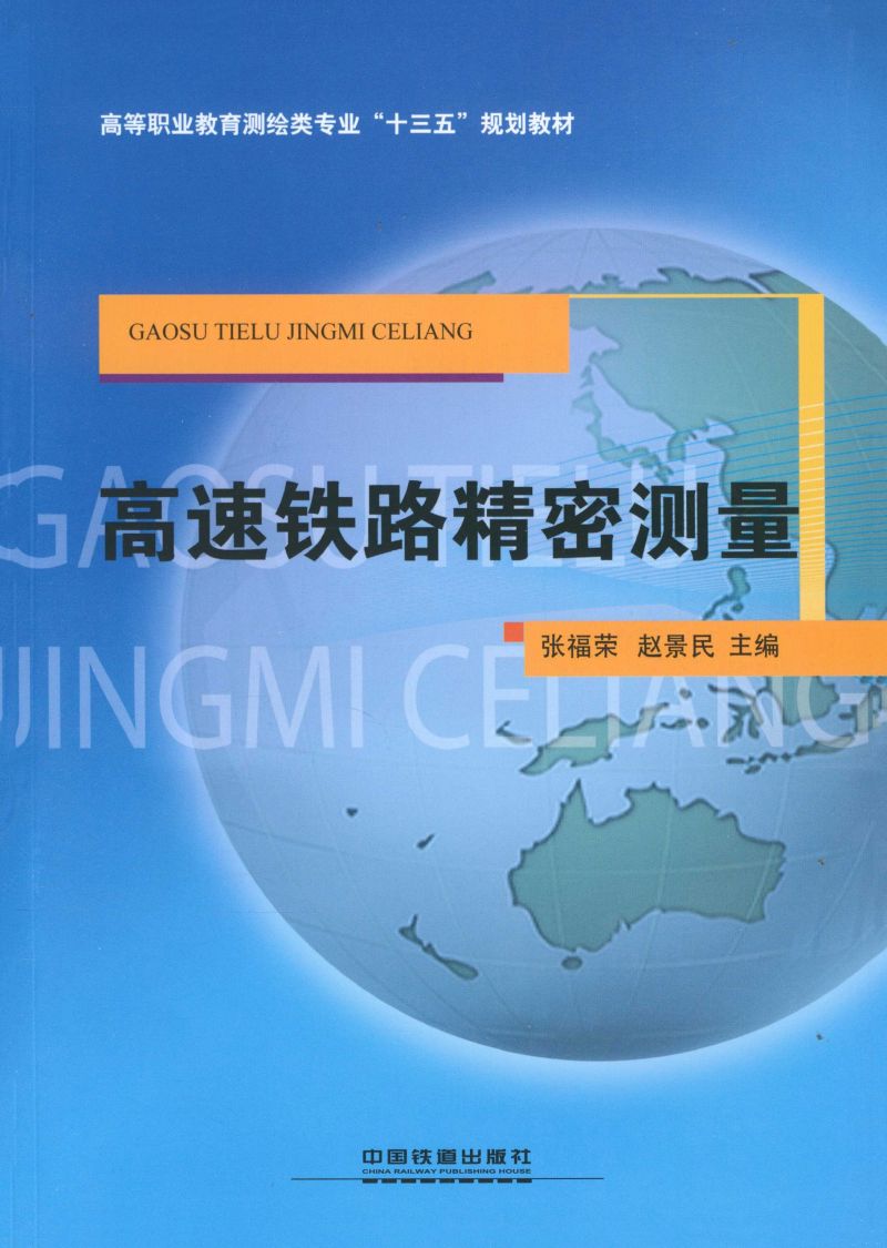 高速铁路精密测量